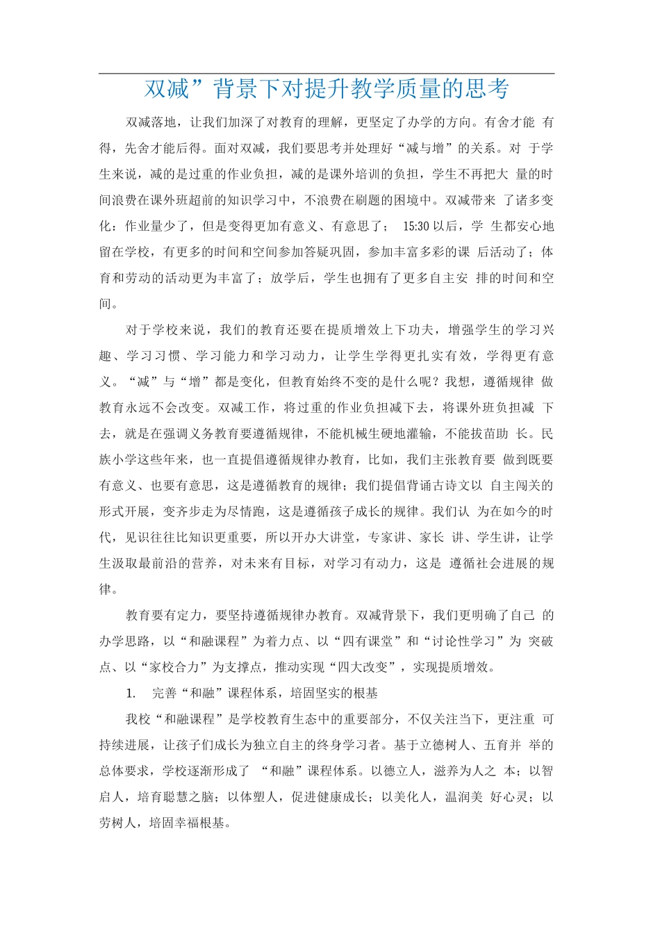 “双减”背景下对提升教学质量的思考_第1页