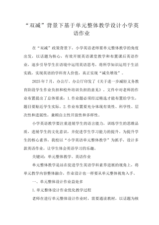 “双减”背景下基于单元整体教学设计小学英语作业