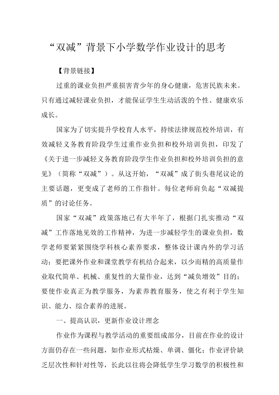 “双减”背景下小学数学作业设计的思考_第1页