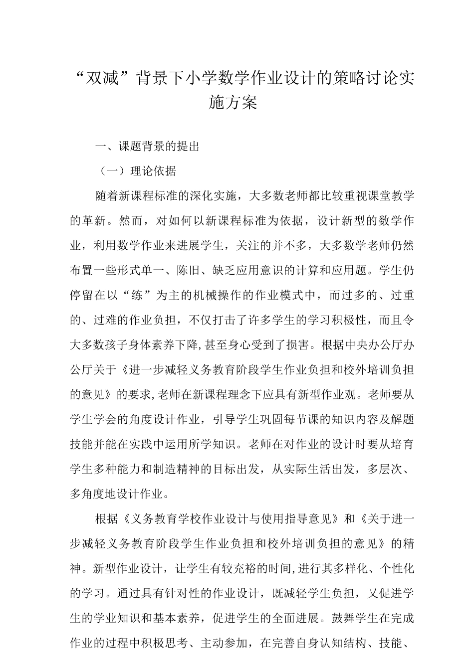 “双减”背景下小学数学作业设计的策略研究实施方案范文_第1页