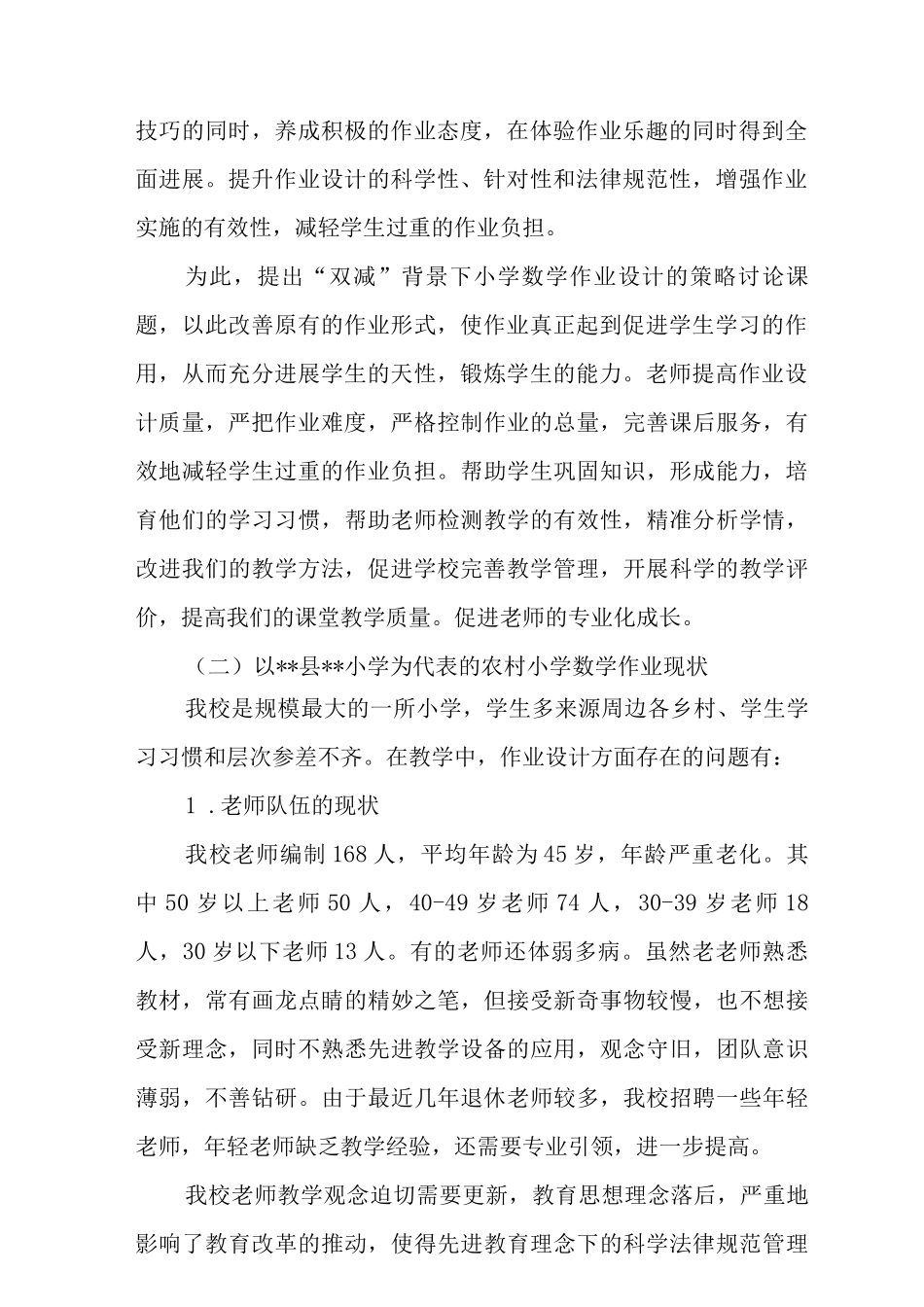 “双减”背景下小学数学作业设计的策略研究实施方案范文_第2页