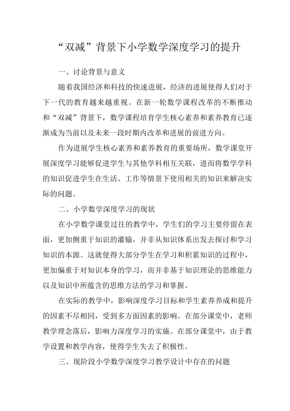 “双减”背景下小学数学深度学习的提升_第1页
