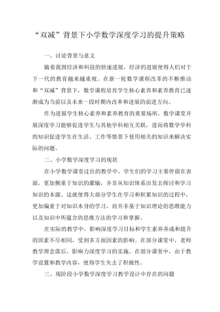 “双减”背景下小学数学深度学习的提升策略