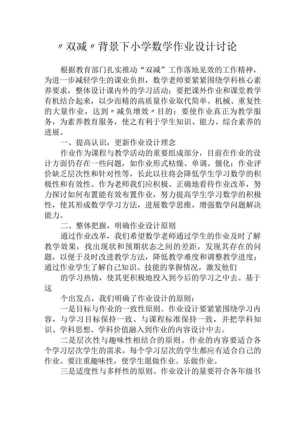 “双减”背景下小学数学作业设计研究_第1页