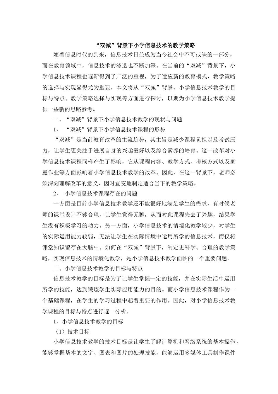 “双减”背景下小学信息技术的教学策略_第1页