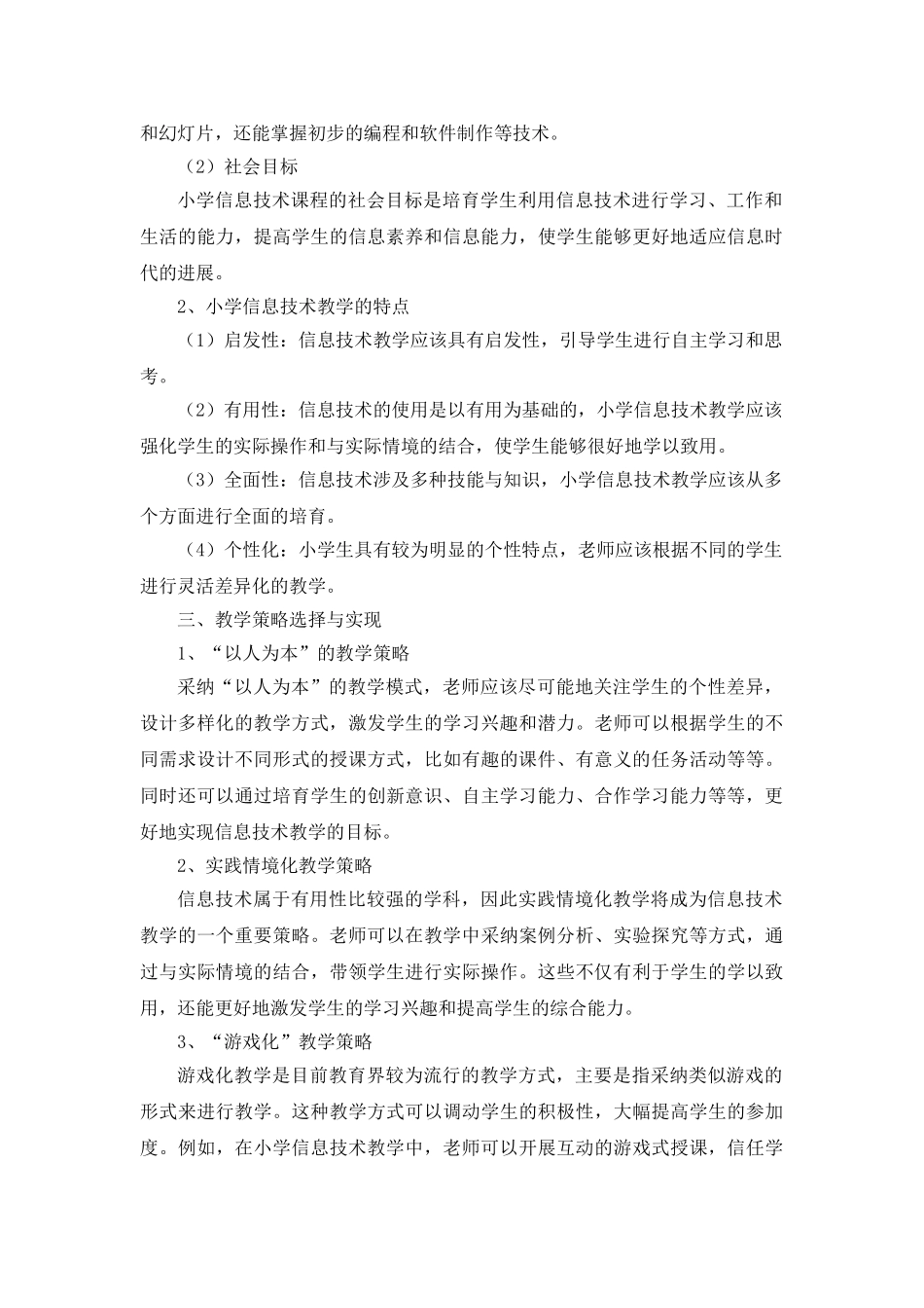 “双减”背景下小学信息技术的教学策略_第2页