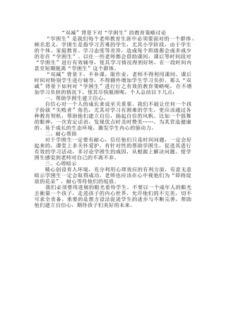 “双减”背景下对“学困生”的教育策略研究