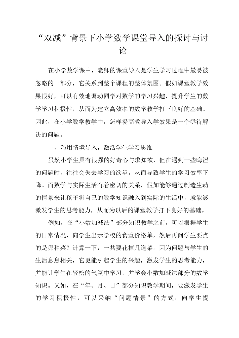 “双减”背景下小学数学课堂导入的探讨与研究_第1页