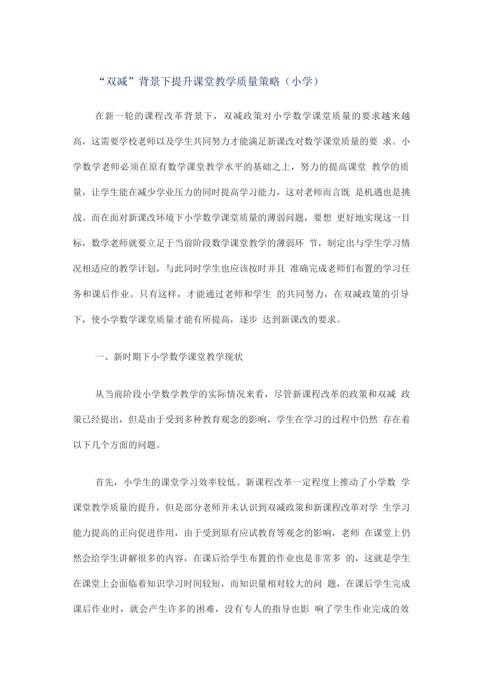 “双减”背景下提升课堂教学质量策略_第1页