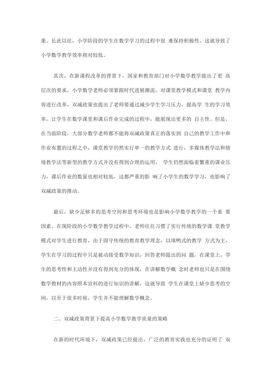 “双减”背景下提升课堂教学质量策略_第2页