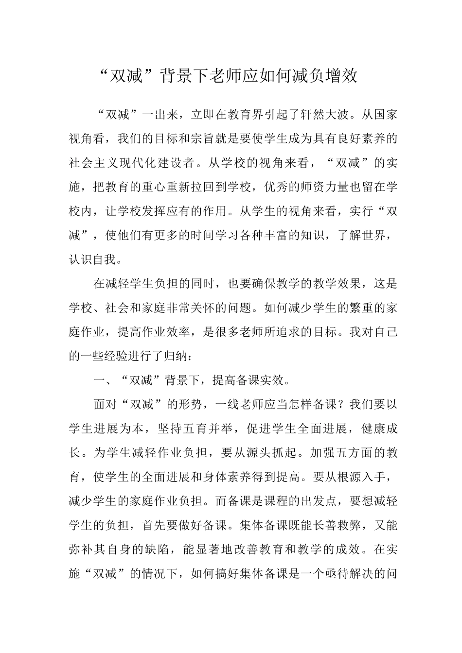 “双减”背景下教师应如何减负增效_第1页