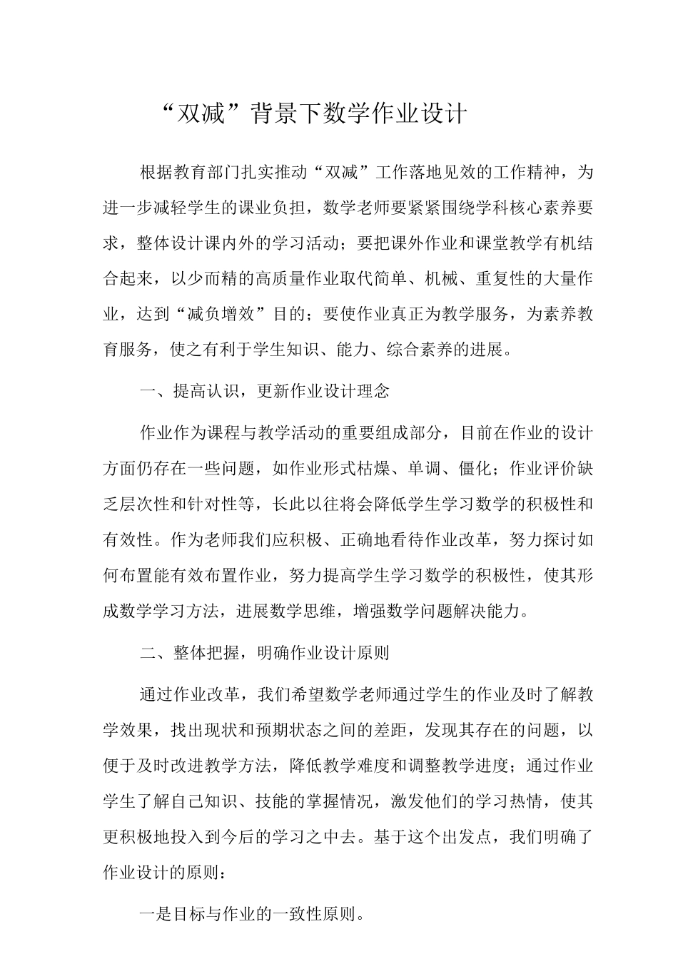 “双减”背景下小学数学作业设计范文_第1页