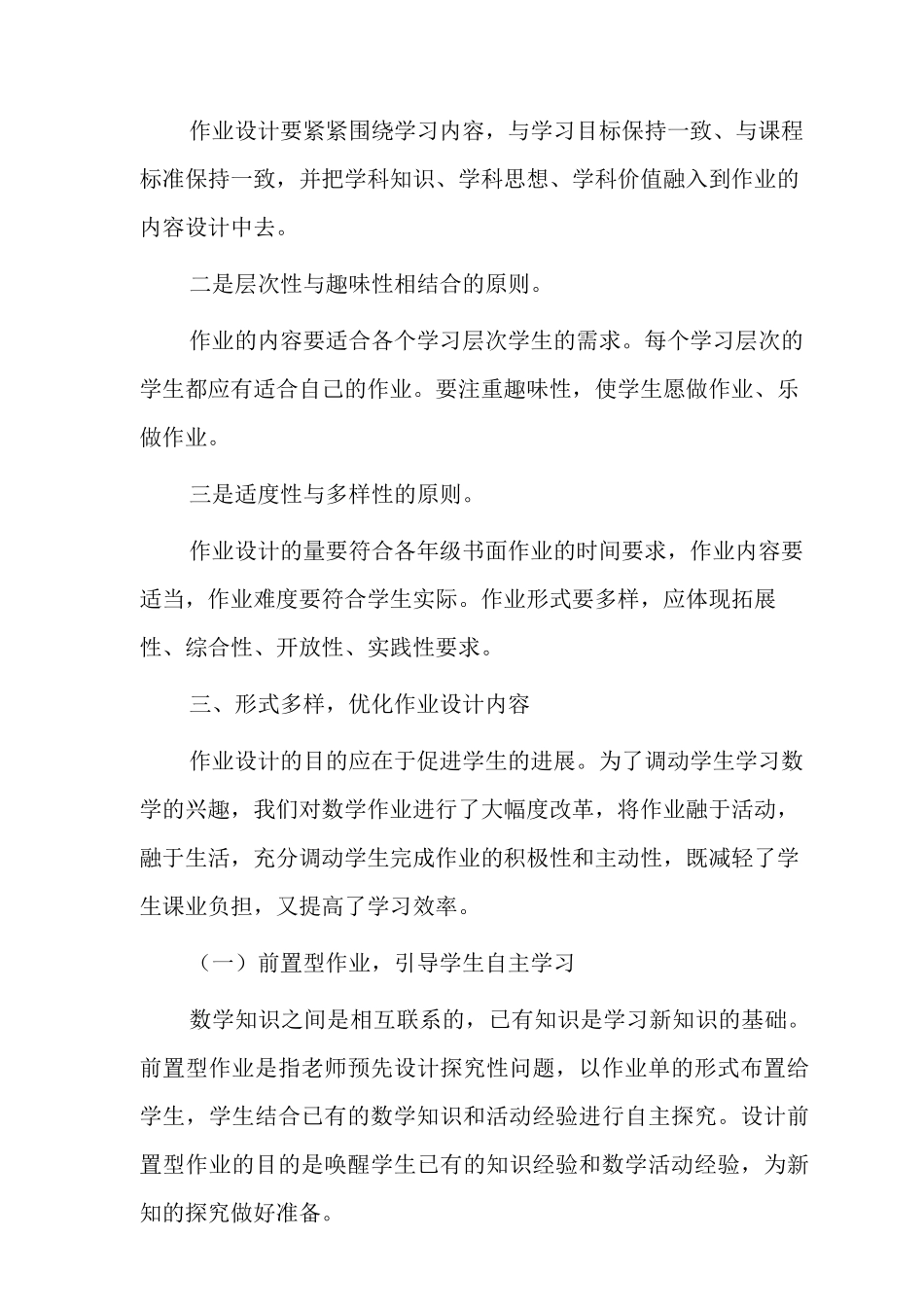 “双减”背景下小学数学作业设计范文_第2页