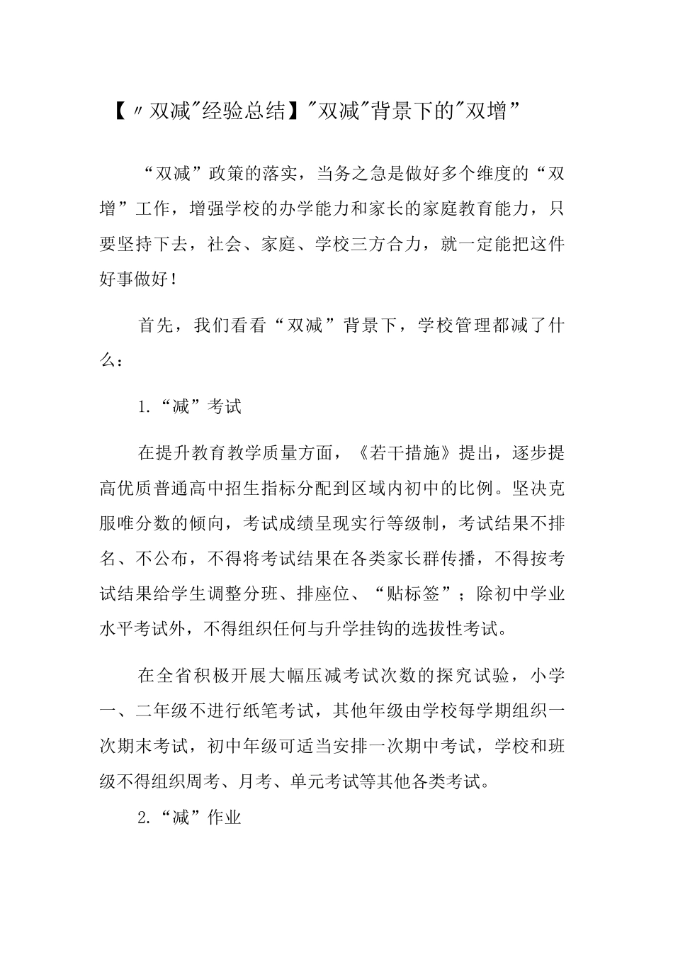 “双减”背景下的“双增”_第1页