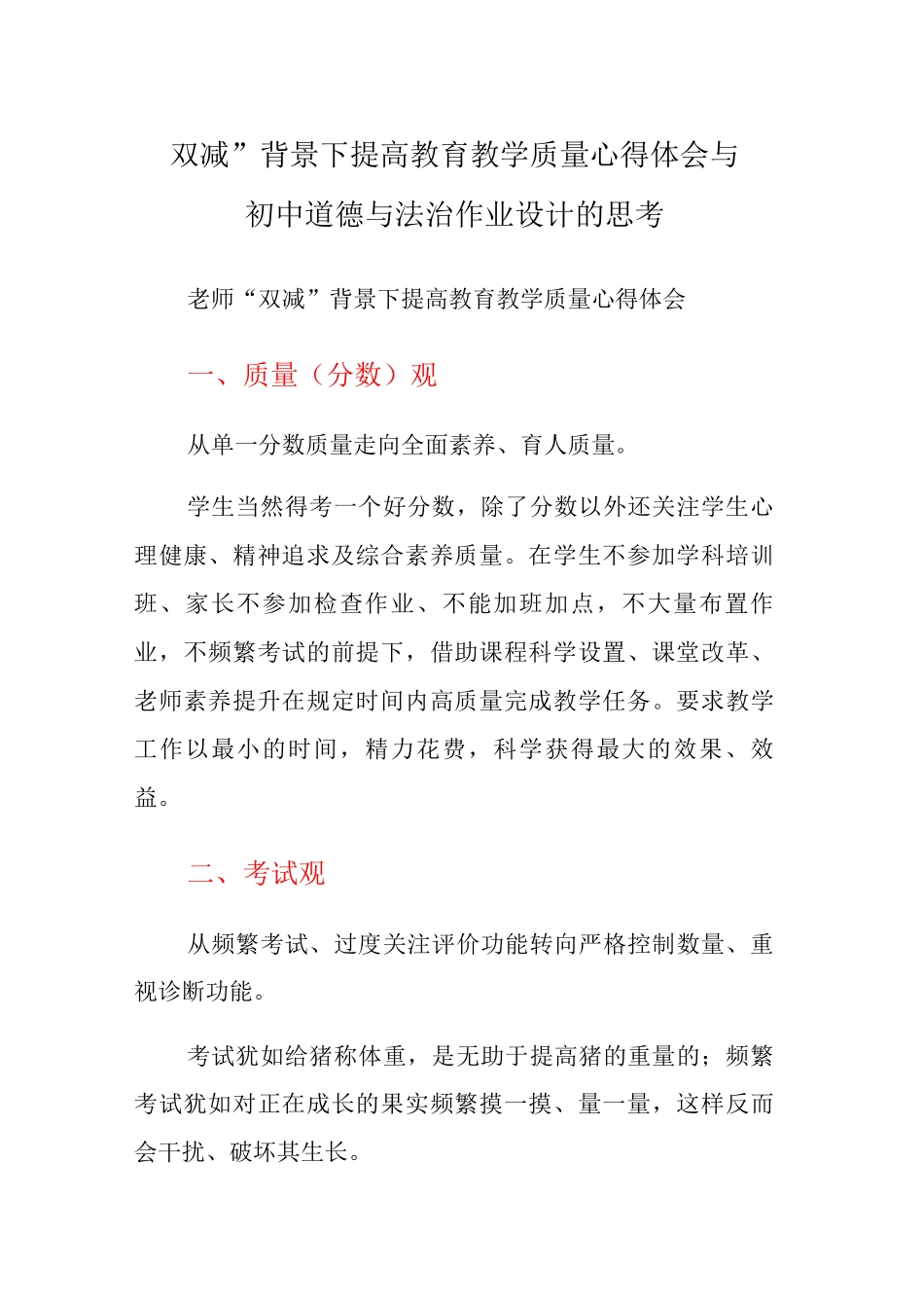 “双减”背景下提高教育基于“双减”背景下初中道德与法治作业设计的思考_第1页