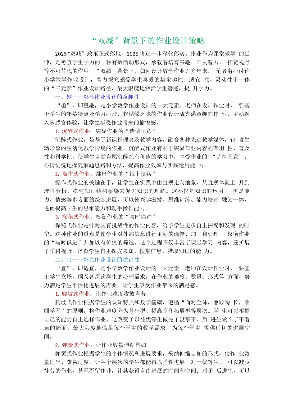 “双减”背景下的作业设计策略_第1页