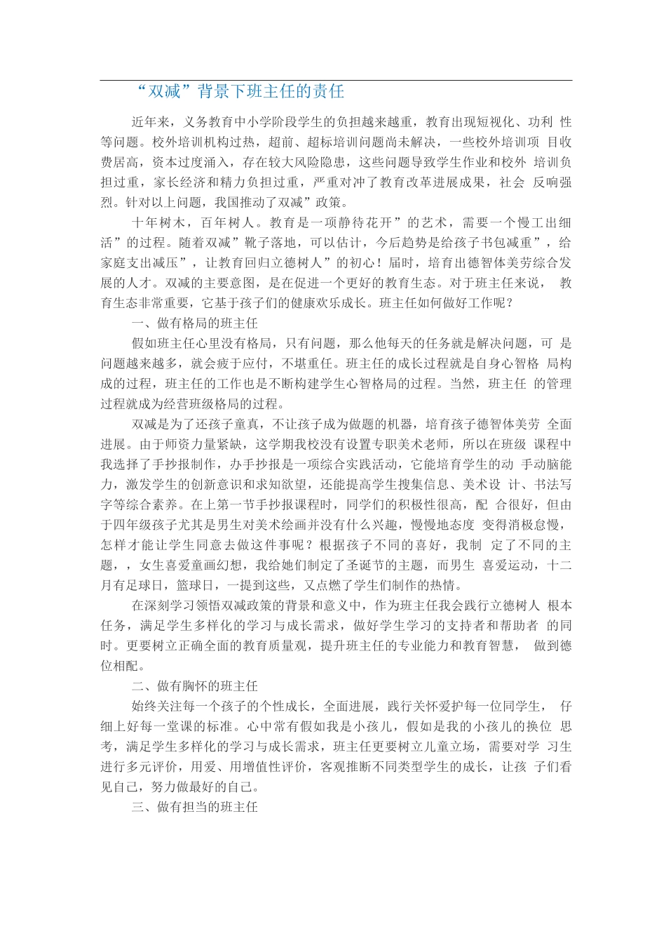 “双减”背景下班主任的责任_第1页