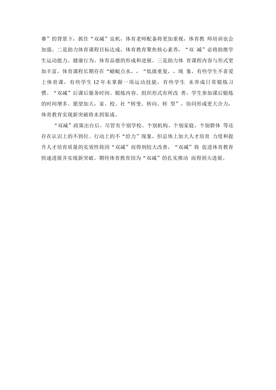 “双减”背景下的体育教育新突破_第2页