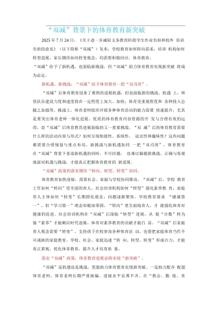 “双减”背景下的体育教育新突破