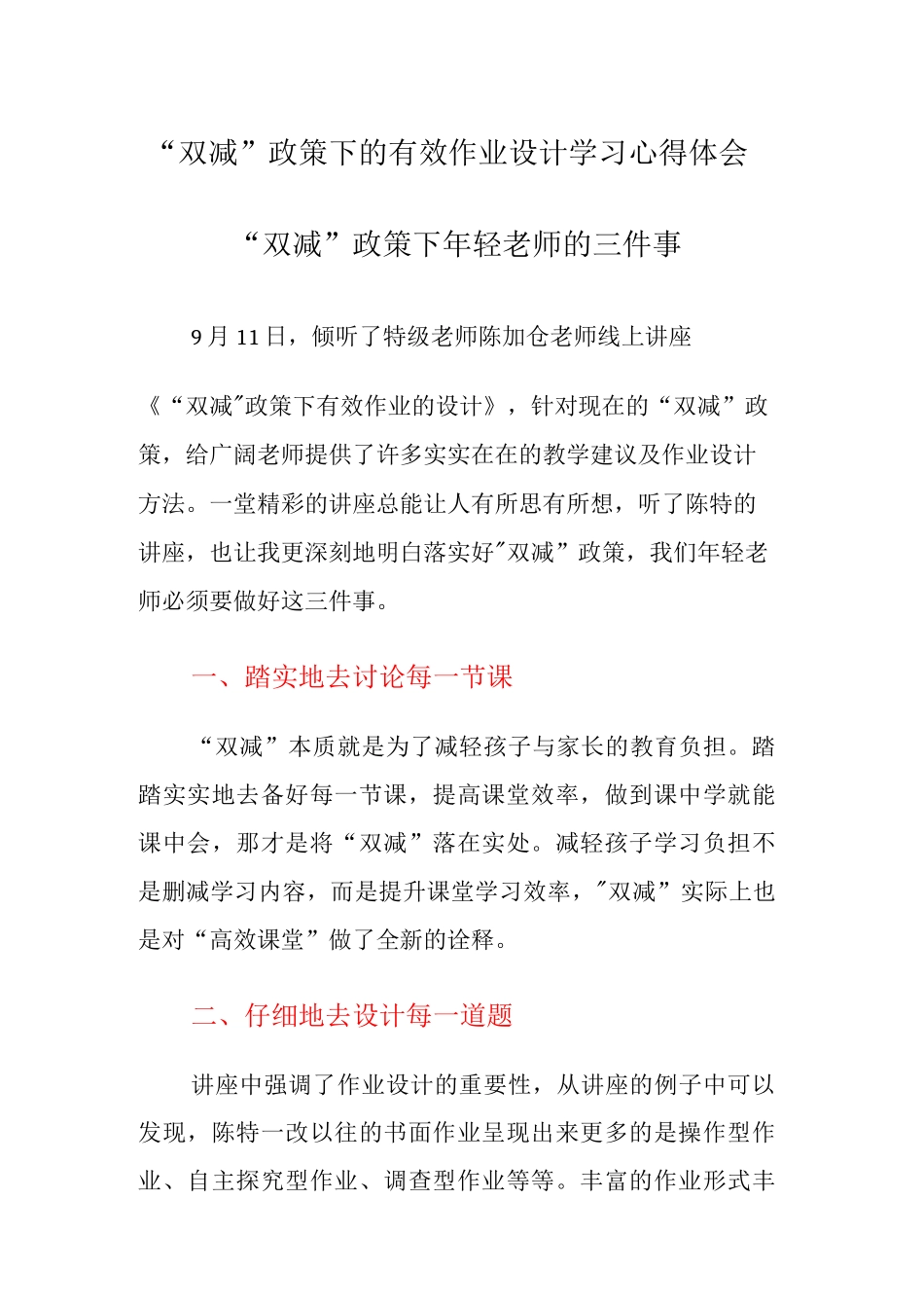 “双减”背景下的有效作业设计学习心得领悟范文_第1页