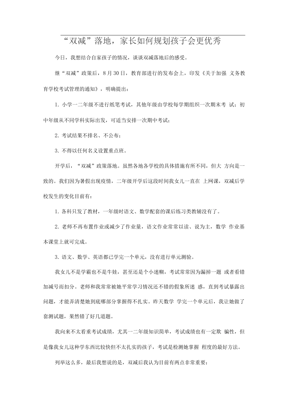 “双减”落地家长如何规划孩子会更优秀_第1页