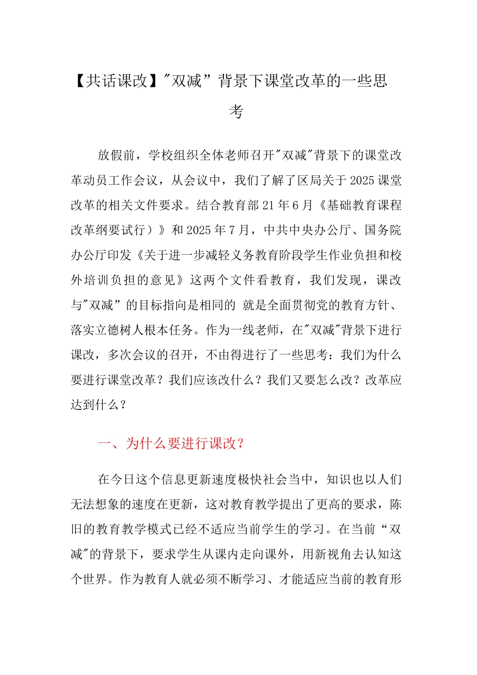 “双减”背景下课堂改革的一些思考_第1页