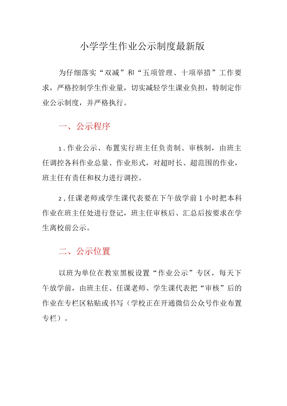 “双减”落实作业校内公示制度_第1页