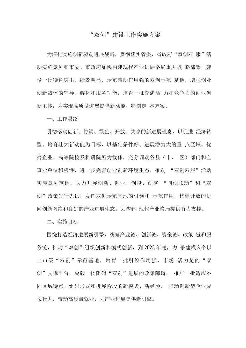 “双创”建设工作实施方案_第1页