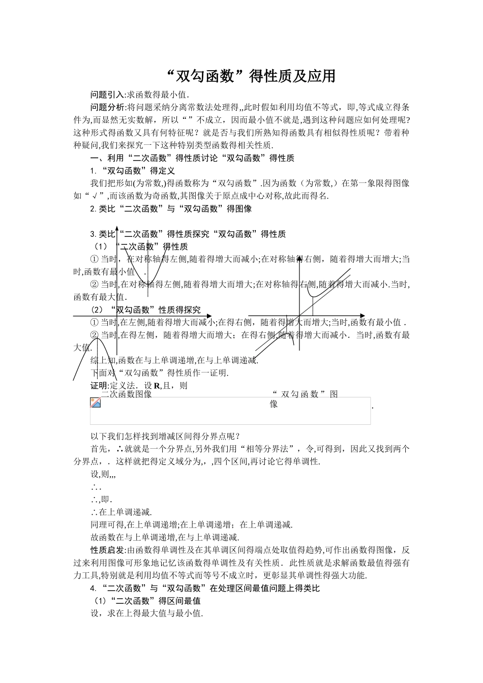 “双勾函数”的性质及应用_第1页