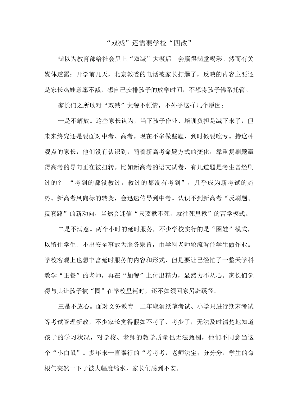 “双减”还需要学校“四改”_第1页