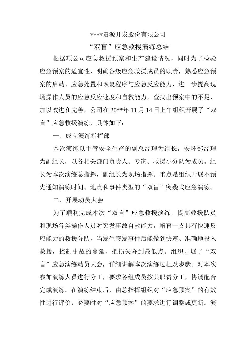 “双盲”应急救援演练总结_第1页