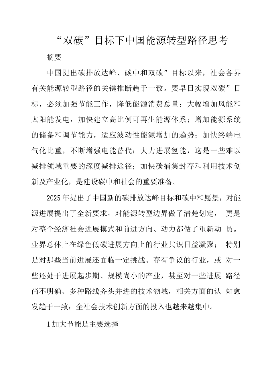 “双碳”目标下中国能源转型路径思考_第1页