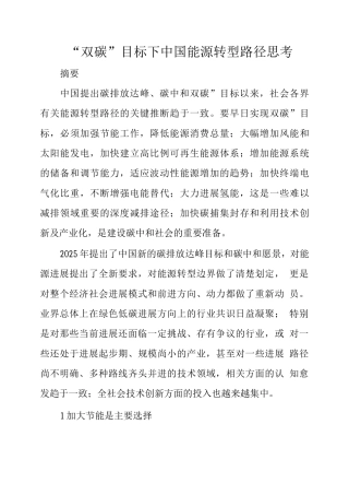 “双碳”目标下中国能源转型路径思考