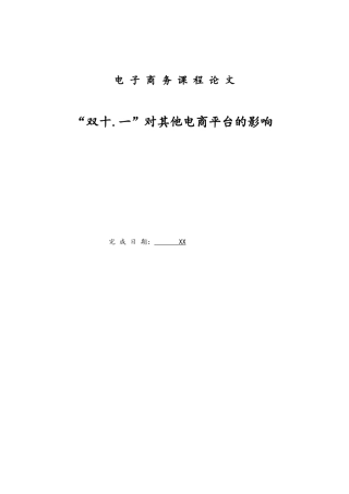 “双十一”对其他电商平台的影响
