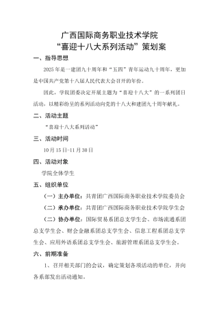 “喜迎十八大系列活动”策划案