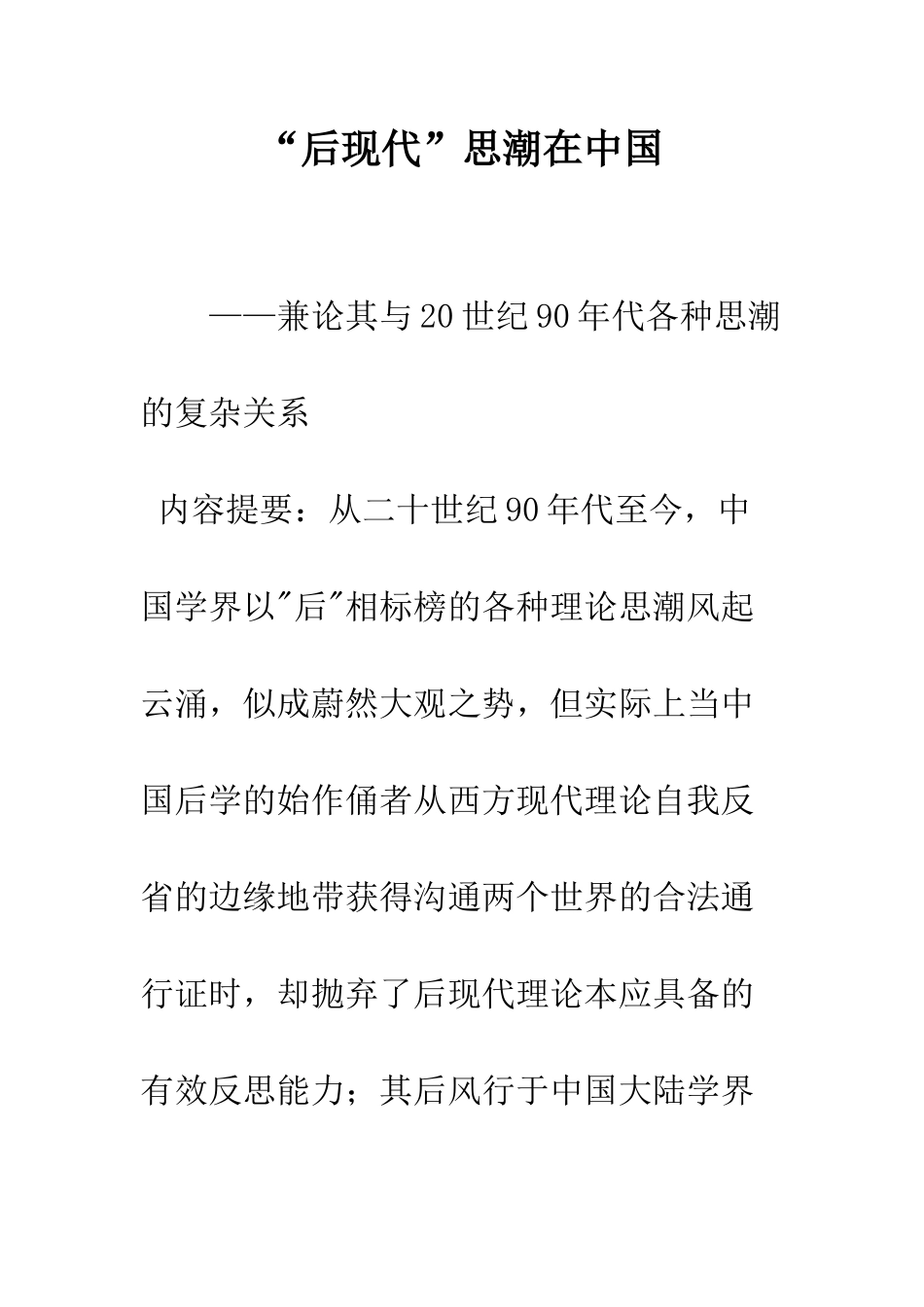 “后现代”思潮在中国_第1页