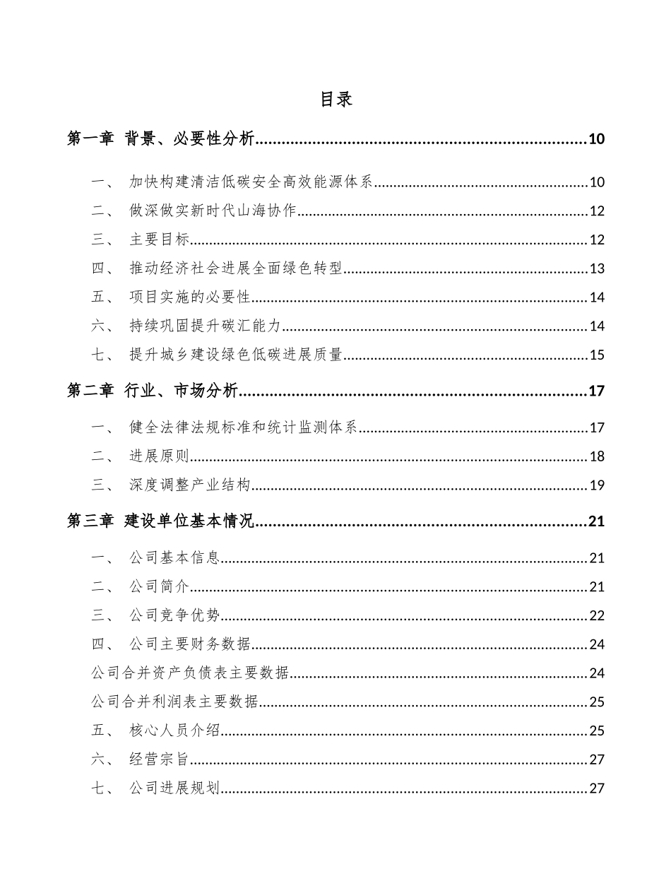 “双碳”项目投资建议书-_第2页