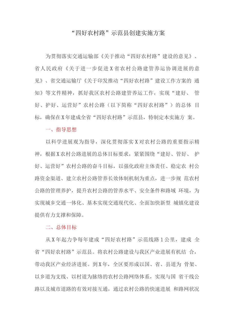 “四好农村路”示范县创建实施方案_第1页