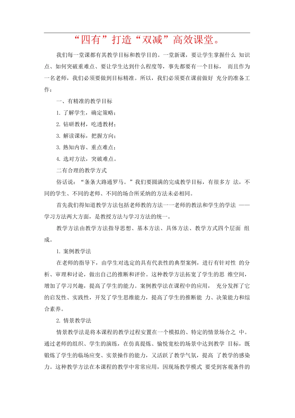 “四有”打造“双减”高效课堂_第1页