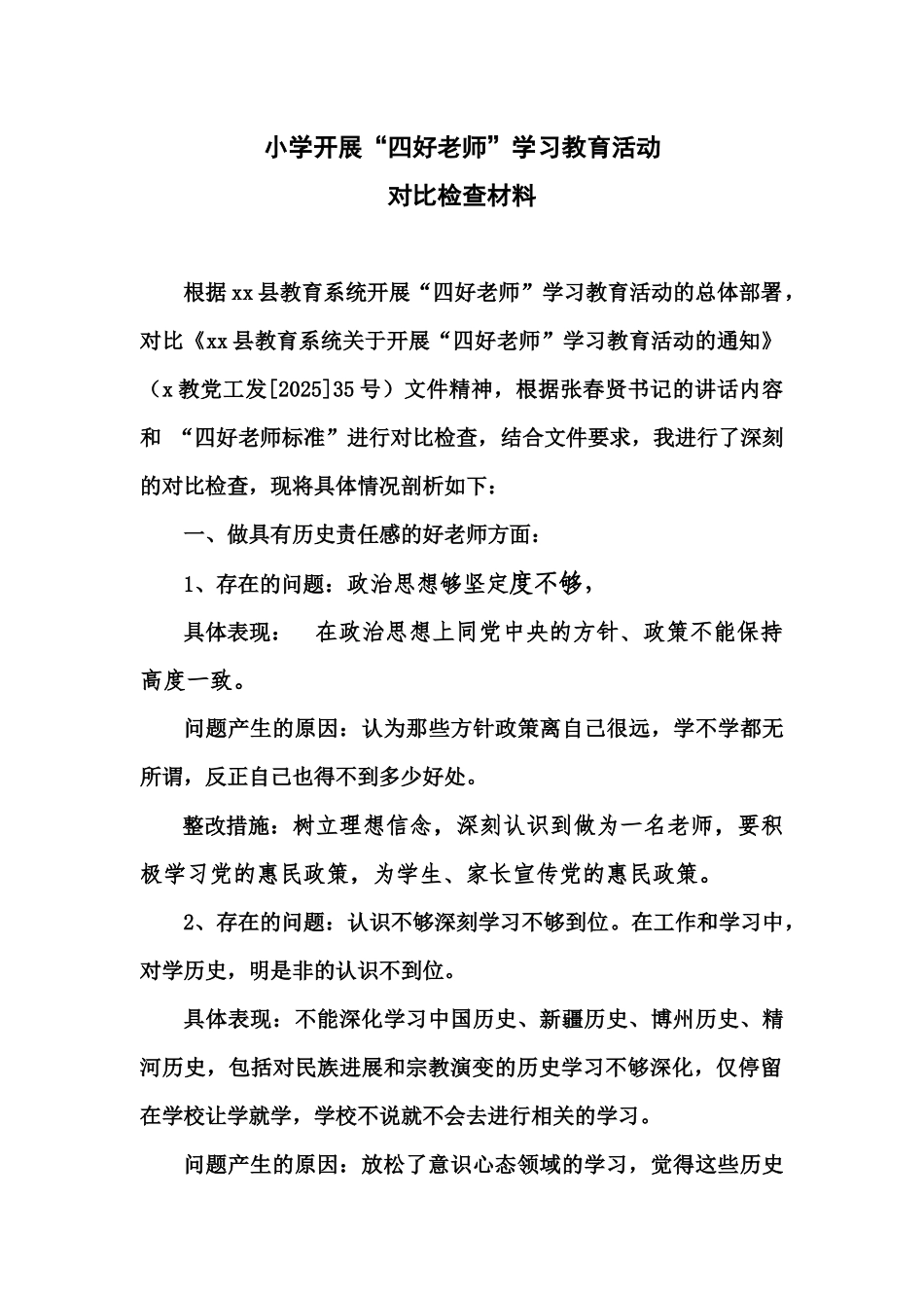 “四好老师”对照检查材料_第2页