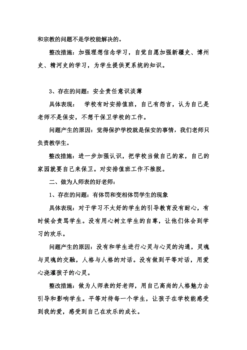 “四好老师”对照检查材料_第3页