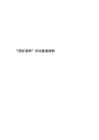 “四好老师”对照检查材料