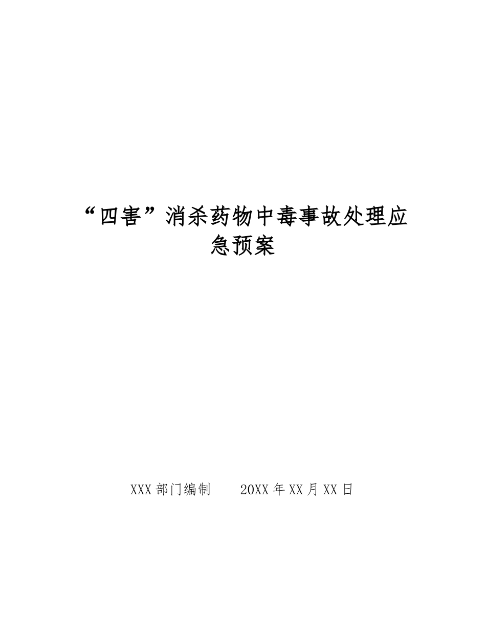 “四害”消杀药物中毒事故处理应急预案_第1页