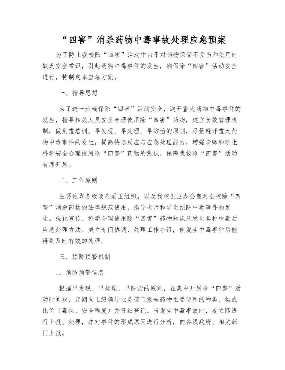 “四害”消杀药物中毒事故处理应急预案_第2页