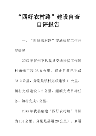 “四好农村路”建设自查自评报告