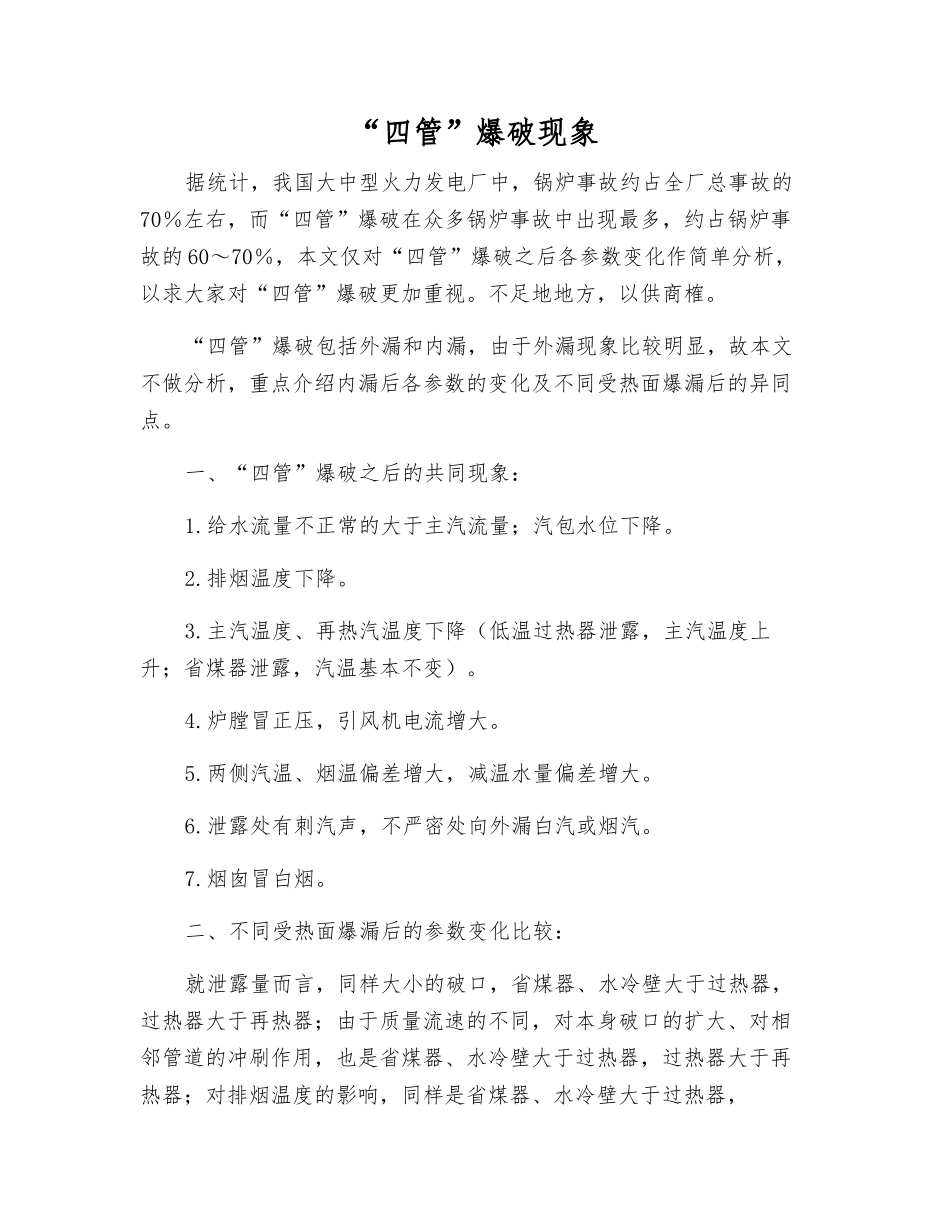 “四管”爆破现象_第1页