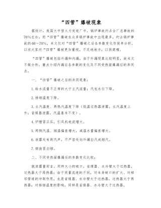 “四管”爆破现象
