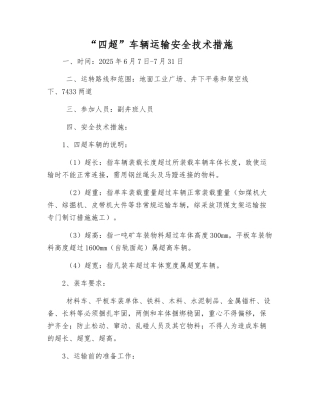 “四超”车辆运输安全技术措施
