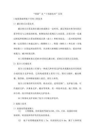 “四新”及“十项新技术”应用