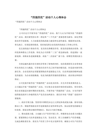 “四强四优”活动个人心得体会